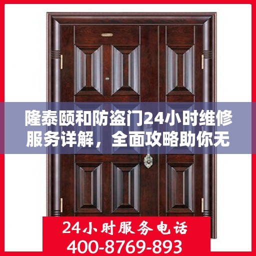 隆泰颐和防盗门24小时维修服务详解，全面攻略助你无忧应对故障