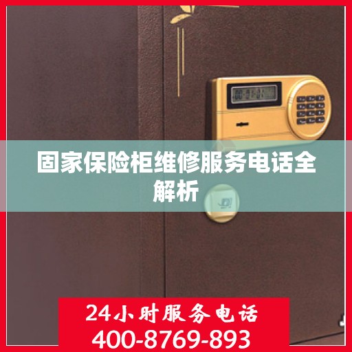 固家保险柜维修服务电话全解析