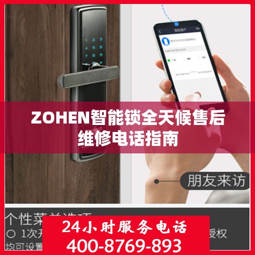 ZOHEN智能锁全天候售后维修电话指南