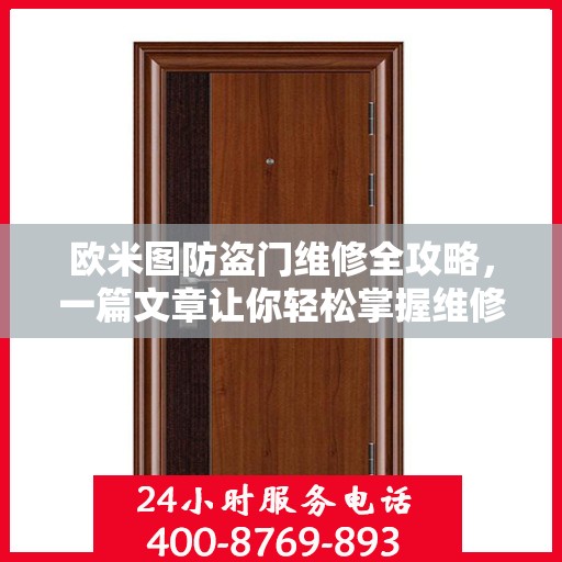 欧米图防盗门维修全攻略，一篇文章让你轻松掌握维修技巧