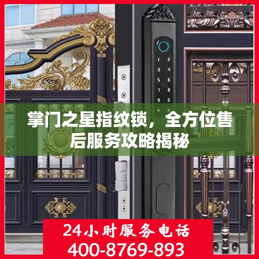 掌门之星指纹锁，全方位售后服务攻略揭秘