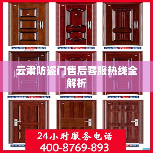 云肃防盗门售后客服热线全解析