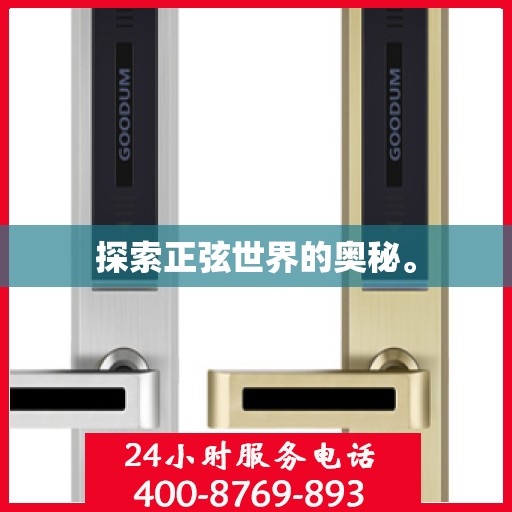 探索正弦世界的奥秘。