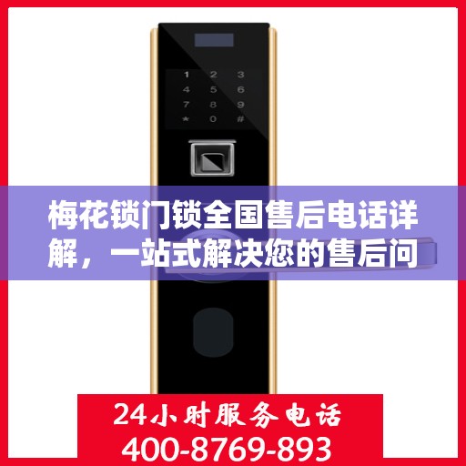 梅花锁门锁全国售后电话详解，一站式解决您的售后问题