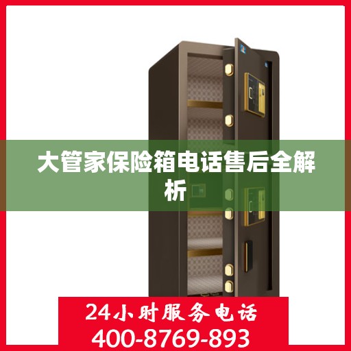 大管家保险箱电话售后全解析