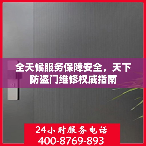全天候服务保障安全，天下防盗门维修权威指南