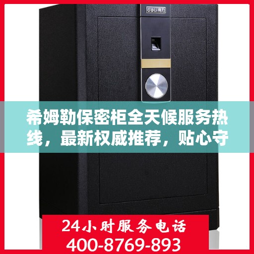 希姆勒保密柜全天候服务热线，最新权威推荐，贴心守护您的安全需求