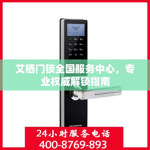 艾栖门锁全国服务中心，专业权威解锁指南