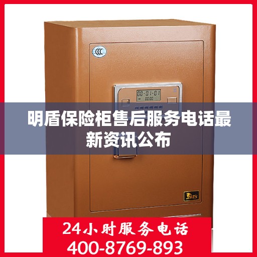 明盾保险柜售后服务电话最新资讯公布