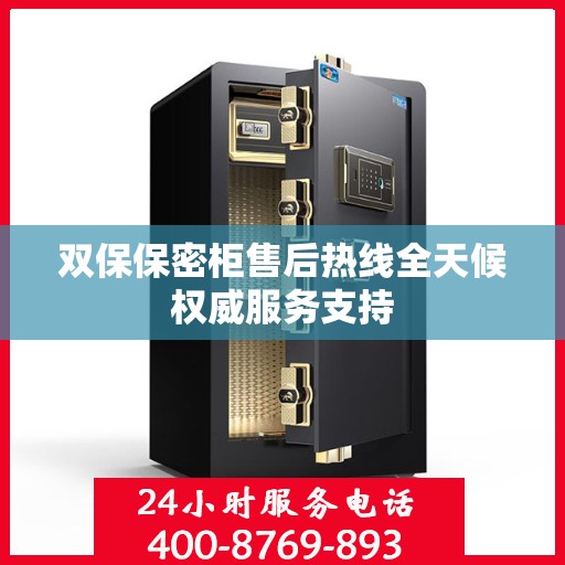 双保保密柜售后热线全天候权威服务支持