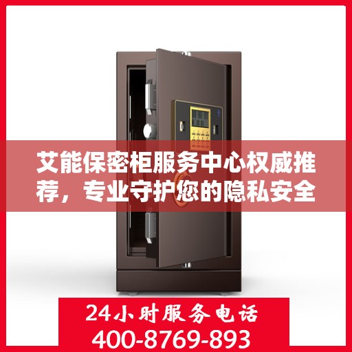 艾能保密柜服务中心权威推荐，专业守护您的隐私安全
