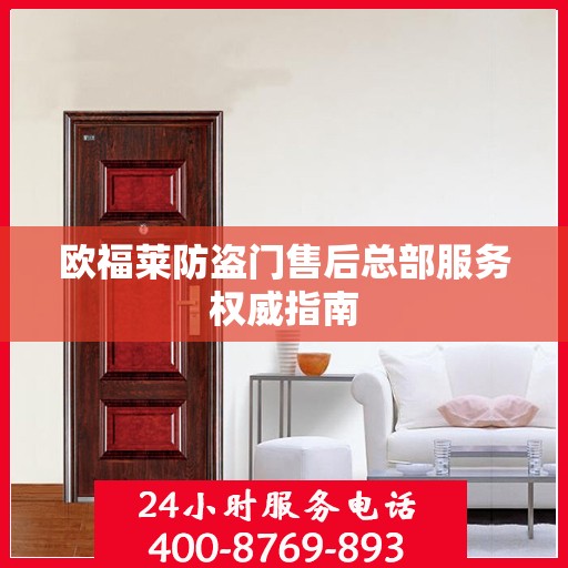 欧福莱防盗门售后总部服务权威指南