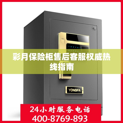 彩月保险柜售后客服权威热线指南