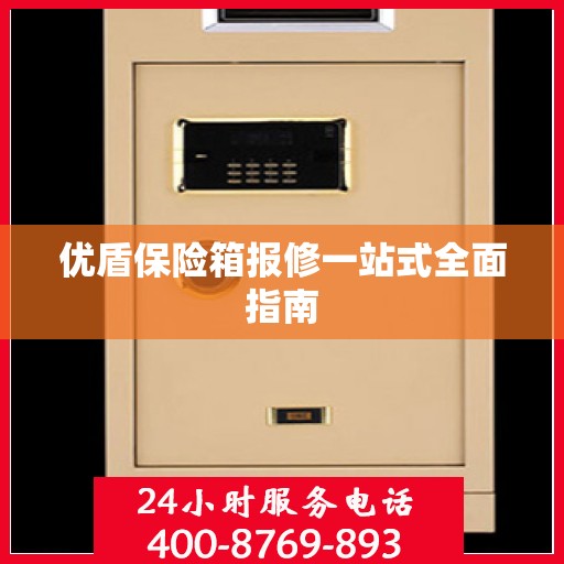 优盾保险箱报修一站式全面指南