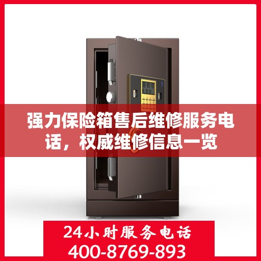 强力保险箱售后维修服务电话，权威维修信息一览