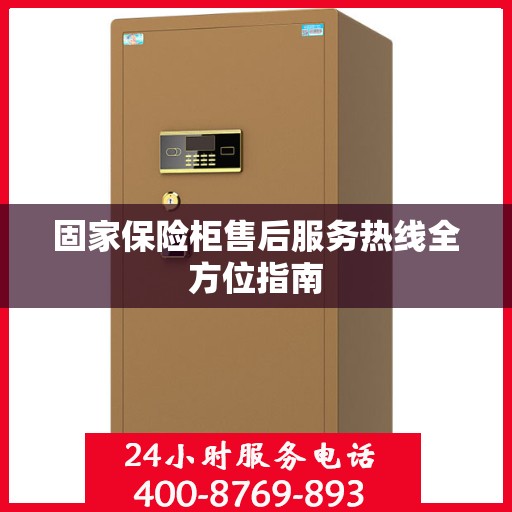 固家保险柜售后服务热线全方位指南