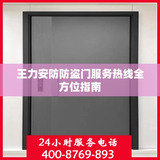 王力安防防盗门服务热线全方位指南
