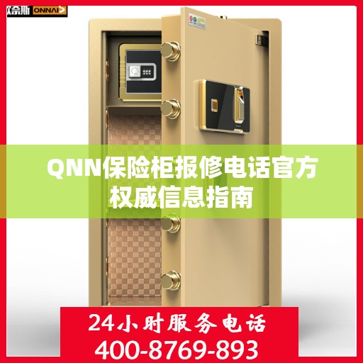 QNN保险柜报修电话官方权威信息指南