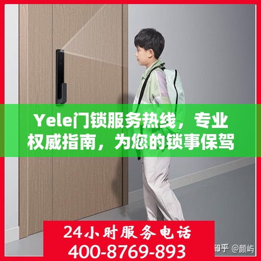 Yele门锁服务热线，专业权威指南，为您的锁事保驾护航