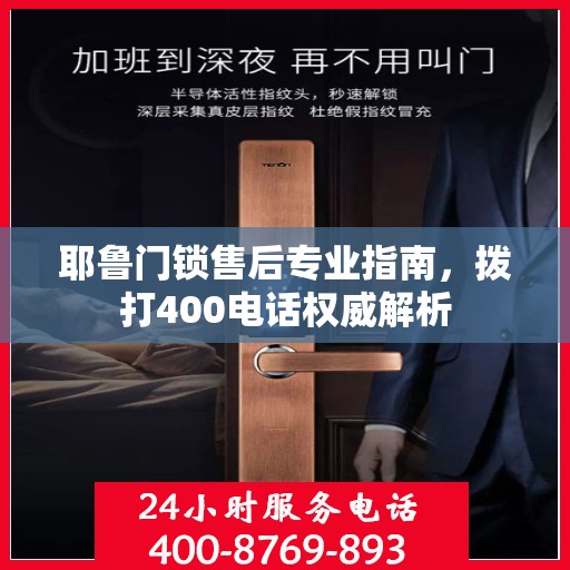 耶鲁门锁售后专业指南，拨打400电话权威解析