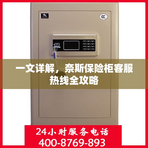 一文详解，奈斯保险柜客服热线全攻略