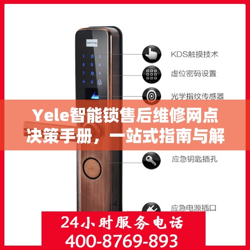 Yele智能锁售后维修网点决策手册，一站式指南与解决方案