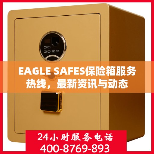 EAGLE SAFES保险箱服务热线，最新资讯与动态