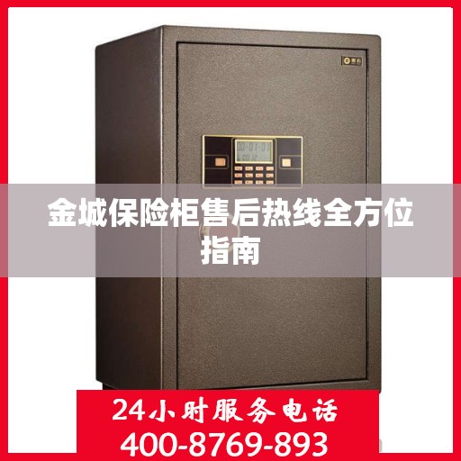 金城保险柜售后热线全方位指南