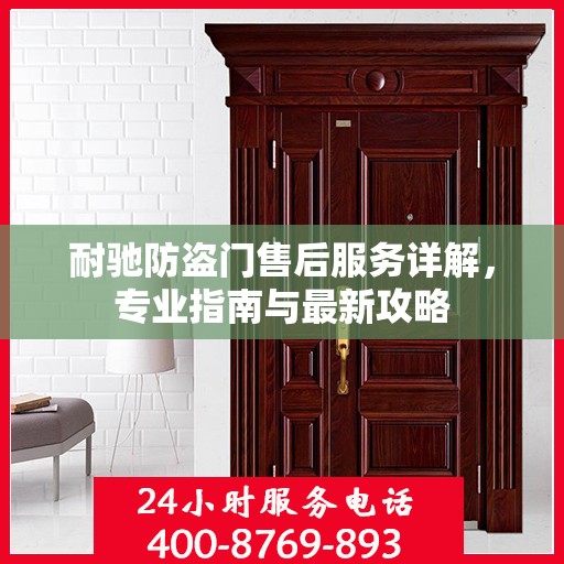 耐驰防盗门售后服务详解，专业指南与最新攻略