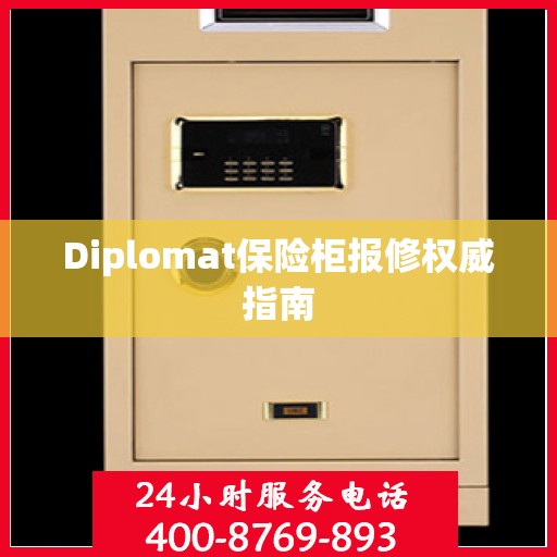 Diplomat保险柜报修权威指南