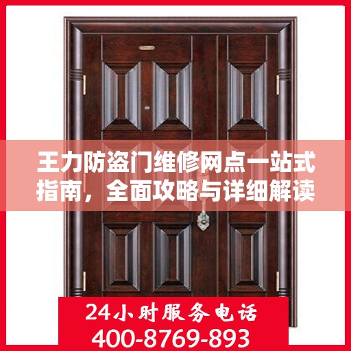 王力防盗门维修网点一站式指南，全面攻略与详细解读