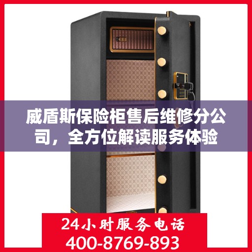 威盾斯保险柜售后维修分公司，全方位解读服务体验