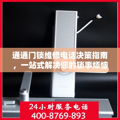 通通门锁维修电话决策指南，一站式解决您的锁事烦恼