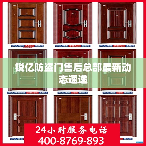 锐亿防盗门售后总部最新动态速递