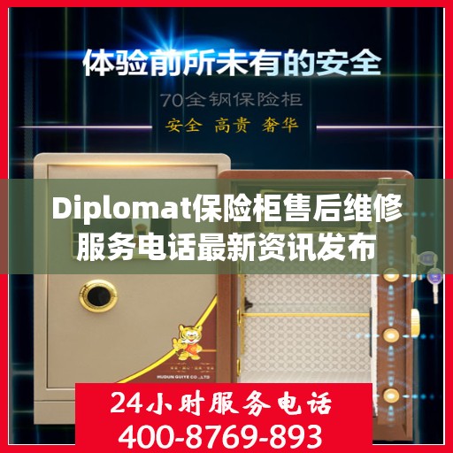 Diplomat保险柜售后维修服务电话最新资讯发布