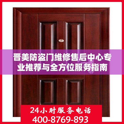 晋美防盗门维修售后中心专业推荐与全方位服务指南