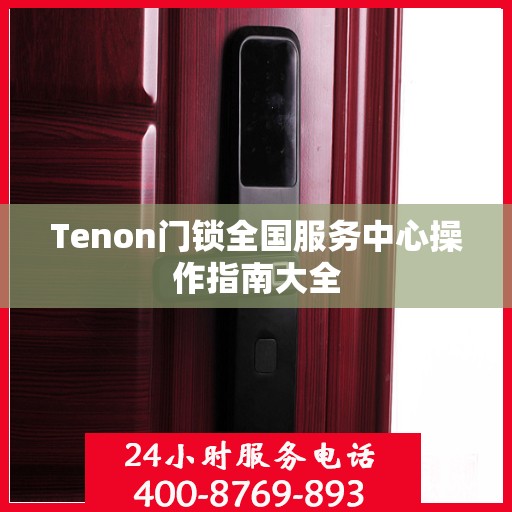 Tenon门锁全国服务中心操作指南大全
