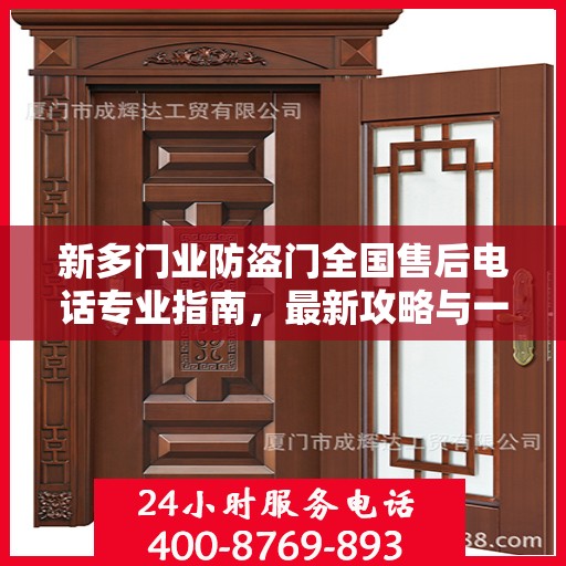 新多门业防盗门全国售后电话专业指南，最新攻略与一站式服务支持