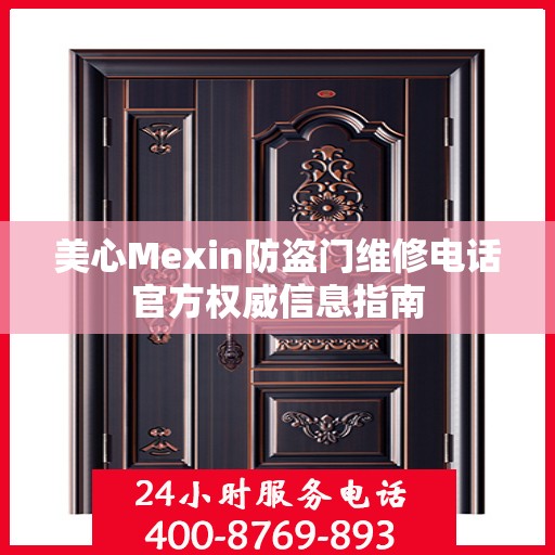 美心Mexin防盗门维修电话官方权威信息指南