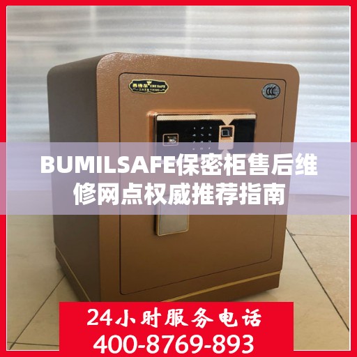 BUMILSAFE保密柜售后维修网点权威推荐指南