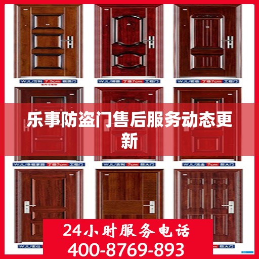 乐事防盗门售后服务动态更新