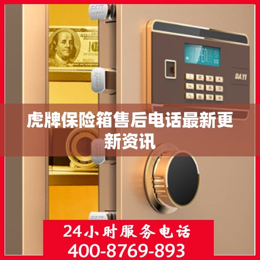虎牌保险箱售后电话最新更新资讯