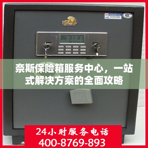 奈斯保险箱服务中心，一站式解决方案的全面攻略