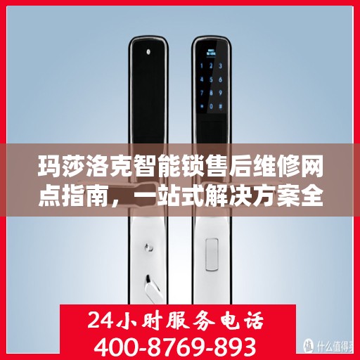 玛莎洛克智能锁售后维修网点指南，一站式解决方案全攻略