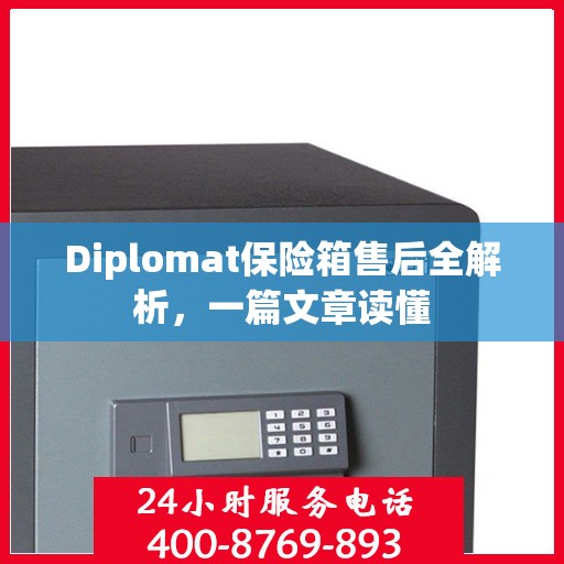 Diplomat保险箱售后全解析，一篇文章读懂