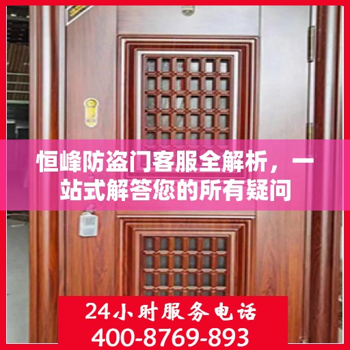 恒峰防盗门客服全解析，一站式解答您的所有疑问