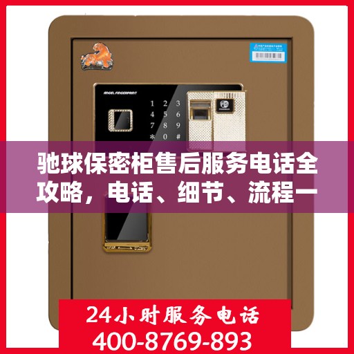 驰球保密柜售后服务电话全攻略，电话、细节、流程一网打尽