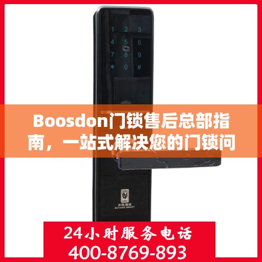 Boosdon门锁售后总部指南，一站式解决您的门锁问题