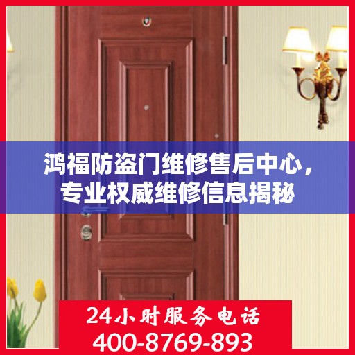 鸿福防盗门维修售后中心，专业权威维修信息揭秘