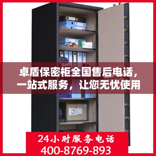 卓盾保密柜全国售后电话，一站式服务，让您无忧使用保密柜！